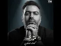 كنت ضامنى - Mohamedy