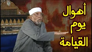 أهوال يوم القيامة والمرور علي الصراط وإن منكم إلا واردها للشيخ الشعراوي 