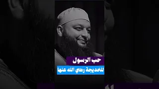 حب الرسول للخديجة رضي الله عنها    تحت الضغط                                                      دندنها