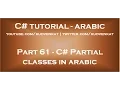 C Partial classes in arabic