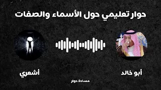 مساحة حوار حول الأسماء والصفات أبو خالد أشعري 