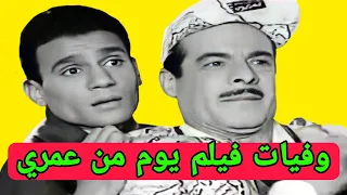 وفيات ابطال فيلم يوم من عمري 