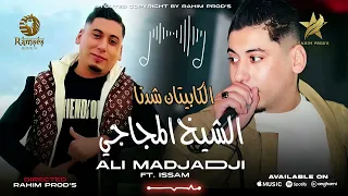 علي المجاجي الكابيتان شدنا اقوى اغاني 2025 