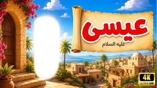 قصة سيدنا عيسى عليه السلام كاملة   قصص الأنبياء للأطفال   قصص القرآن مع ارنوب الحبوب دندنها