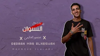 مهرجان جدعان مع النسوان محمود العالمي 2024  مهرجان جدعان مع النسوان محمود العالمي 2024