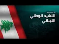 Download Lagu National Anthem of Lebanon - An-Našīd al-Waṭanī al-Lubnānī - النشيد الوطني اللبناني