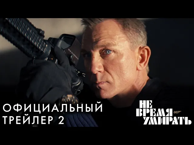 НЕ ВРЕМЯ УМИРАТЬ | Трейлер 2 | в кино с 19 ноября