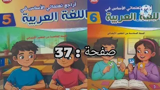أراجع تعلماتي الاساس في اللغة العربية الخامس و السادس ابتدائي الصفحة 37 المدرسة الرائدة 