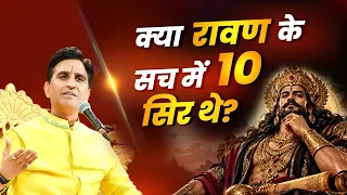 क्या रावण के सच में 10 सिर थे? | Kumar Vishwas | Dashanan | Dussehra | Ravan