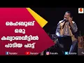 Download Lagu മെഹ്ബൂബിനെ പറ്റി ജൂനിയർ മെഹബൂബ് | Kairali TV
