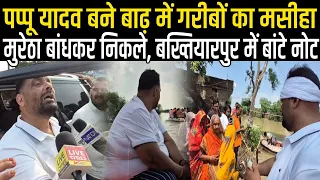 Pappu Yadav बन गय Bihar Flood 2026 में बाढ़ पीड़ितों के मसीहा,Bakhiyarpur में आज बांटे जाकर 500-1000