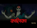 Download Lagu कालिका | Kalika Horror Story | Real Horror Story (Hindi) | Scarry Skull