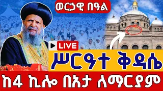 Live በአታ ለማርያም ሥርዓተ ቅዳሴ ኅዳር 3 ቀጥታ ከ4 ኪሎ ታዕካ ነገሥት በአታ ለማርያም Live Eotc Beata Lemariam Nov 12 