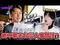 Download Lagu 完全不會中文的外國人能不能去陌生人的家裡過夜？！因為台灣人太好到決定下次要再來台灣？！