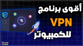 افضل برنامج vpn  للكمبيوتر 2025 لفتح المواقع المحجوبة والمحظورة | iTop VPN