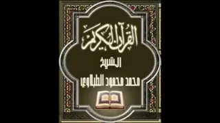 جزء تبارك كامل بصوت الشيخ محمد محمود الطبلاوي 