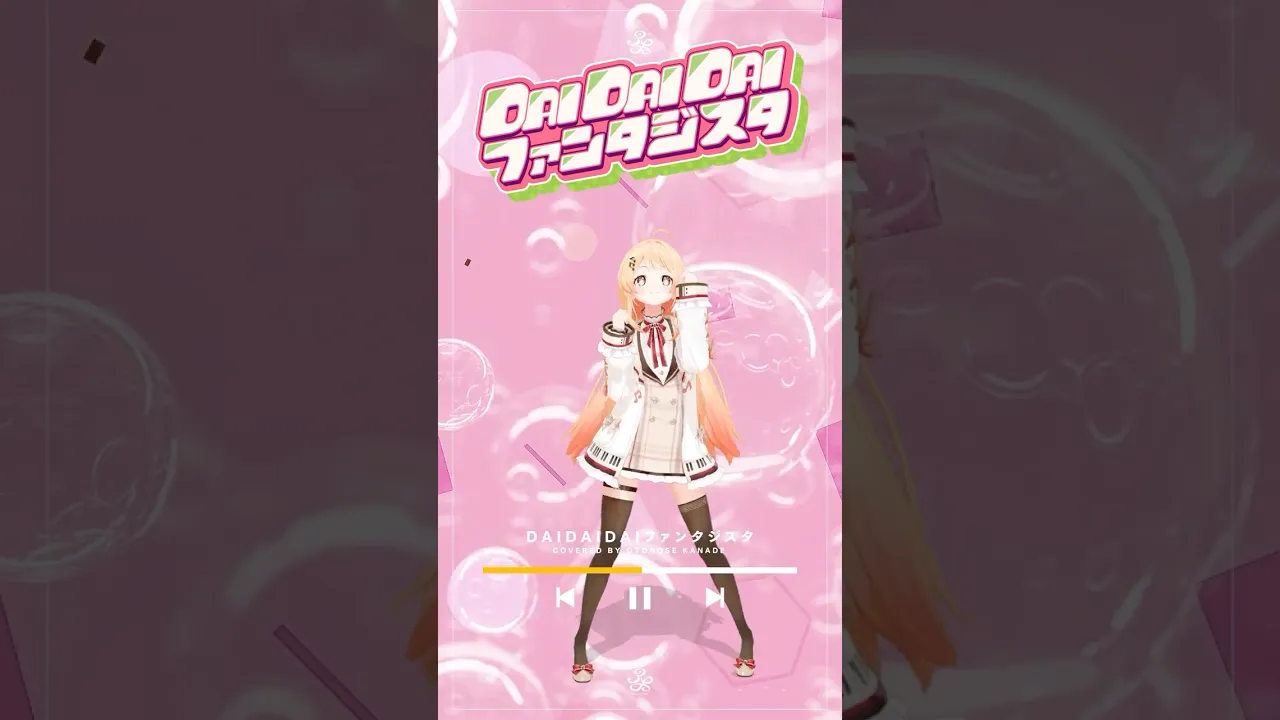 【 DAIDAIDAIファンタジスタ 】みこ先輩のダンス踊ってみた！✨️【音乃瀬奏】#vtuber #ホロライブ #dance