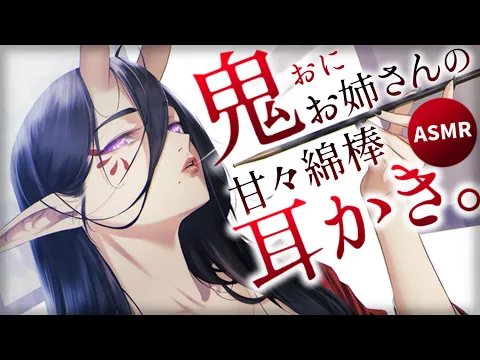 【耳かきASMR】鬼のお姉さんの耳かきでとろとろに甘やかされる 【夜ノすやり/バイノーラル/Ear cleaning】のカバー画像