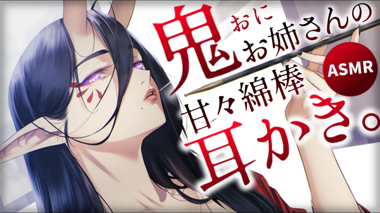 【耳かきASMR】鬼のお姉さんの耳かきでとろとろに甘やかされる 【夜ノすやり/バイノーラル/Ear cleaning】のサムネイル