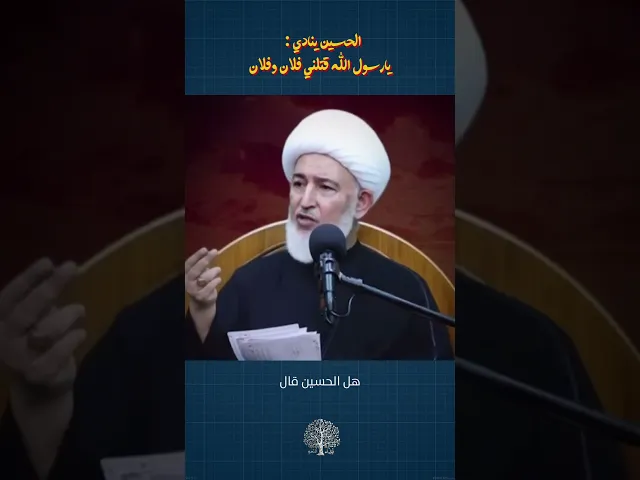 ⁣قتلني فلان وفلان الإمام الحسين يشهد الله تعالى! | # #أولياء_النعم #الشيخ_فاضل_الصفار  #كربلاء