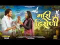 Lagu New Adivasi Song | Mari Hironi ( मारी हिरोनी ) | Subhash Waskel \u0026 Mahi Dawar #adivasisong