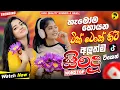 Lagu 2025 Hit Sinhala New Trending Band Nonstop - 2025 හිට් කළ සිංදු Top Hit New Sinhala Songs Collection