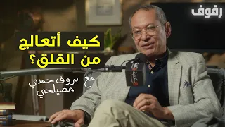 القلق تشخيصه وأنواعه وعلاجه بودكاست رفوف 50 بروف حمد مصيلحي 