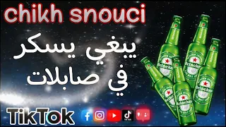 Chikh Snouci يبغي يسكر عودة الشيخ السنوسي 2023 