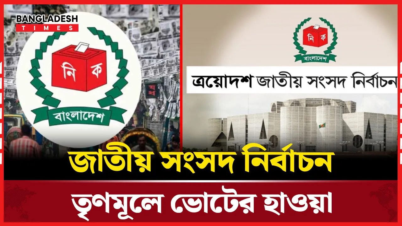 সরগরম ভোটের মাঠ, তৃণমূলে বইছে ভোটের হাওয়া