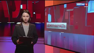 «Дежурная часть», эфир от 28 октября 2023 года