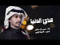 الحياه ايامها حلوه واليالي عمرها فاني | غريب ال مخلص - هذي الدنيا (حصرياً) | 2023