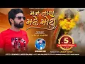 Download Lagu Man Tara Madhe Moyu - Vishal Hapor | New Gujarati Song | મન તારા મઢે મોયુ | @vishalhaporofficial