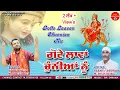 Download Lagu ਗੋਟੇ ਲਾਵਾਂ ਚੁੰਨੀਆਂ ਨੂੰ | Kala Bhatia | Keemti Tapprian | Mpd Music | Mata Rani New Bhajan | 2023 |