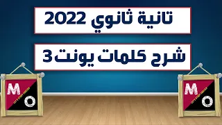 شرح كلمات Unit 3 انجليزي تانية ثانوي خريطة ذهنية 