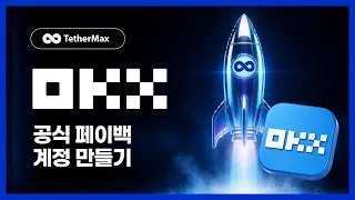 테더맥스 OKX 가입방법 수수료 환급｜아는 사람만 조용히 챙기고 있던 혜택