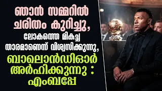 ഞാൻ സമ്മറിൽ ചരിത്രം കുറിച്ചു,ലോകത്തെ മികച്ച താരമാണെന്ന് വിശ്വസിക്കുന്നു,  : എംബപ്പേ
