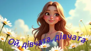 Ой дівчата дівчата Українська народна пісня FOLK версія Друге Життя 