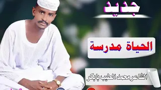 جديد محمد الطيب بابكر الحياة مدرسة 