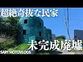 Download Lagu 【奇妙】千葉で最も美しい未成の廃虚　南生実