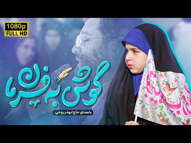 ⁣سلام فرمانده ۴ | گوش به فرمان ابوذر روحی | Abuzar Rohi | Gosh Be Farman