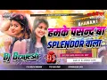 Download Lagu Hamke Pasand Ba Splendor Wala Dj Remix | Instagram Viral Song 2025 | Laika Na Chahi Defender Wala
