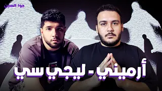 جوا السين ليجي سي رجع للاكتئاب تاني ليجي سي إرميني 