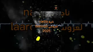  نادية العروسي     فين كان عقلي فين كانو عينيا   لاتنسوا الاشتراك في القناة وتفعيل الجرس دندنها