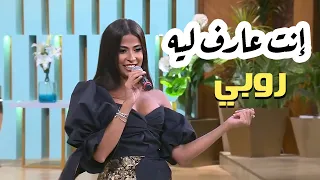 Ruby Enta Aref Leh Ma3akom Mona Al Shazly روبي انت عارف ليه من برنامج معكم مني الشاذلي 