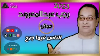 رجب عبدالمعبود   موال الناس فيها جرح دندنها