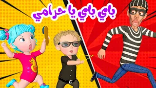 أغنية باي باي حرامي   قناة فرفشة للأطفال دندنها