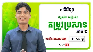 មេរៀនទី១ តម្រូវប្រាសាទ✍😍 (ភាគ២)