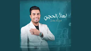 أهلا بالحجي  أهلا بالحجي