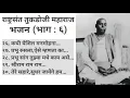Download Lagu भाग ६ | राष्ट्रसंत तुकडोजी महाराज भजन| निवडक भजन | BHAJAN SANGRAH | SHRI MOHAN GAIGOL COLLECTION