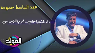 عبد الباسط حموده    الجو هادي خالص دندنها